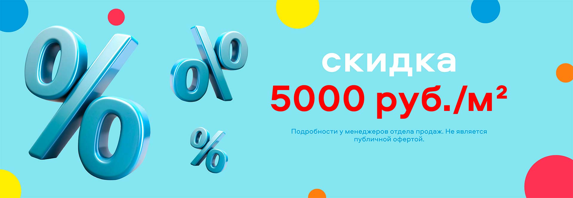 Акция: скидка 5000 на метр