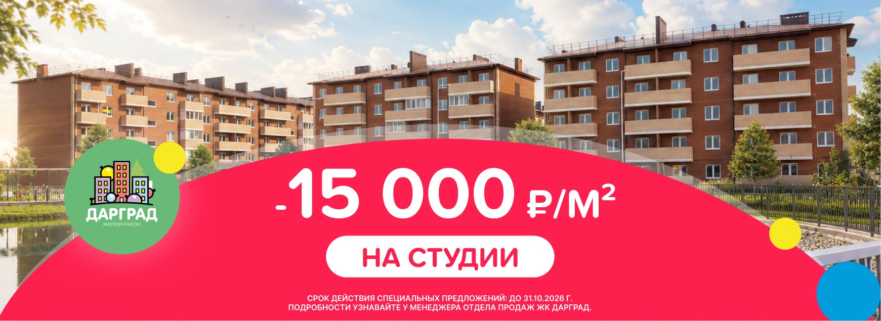 Акция от застройщика